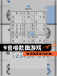 【9宫格数独游戏】游戏推荐里的必备…