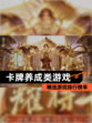 精选【卡牌养成类游戏】游戏排行榜单