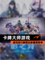 【卡牌大师游戏】游戏排行解锁玩家最爱榜单