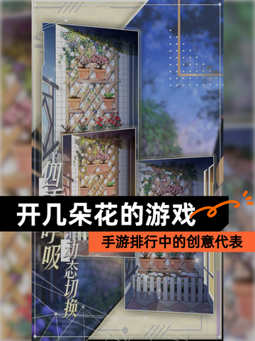【开几朵花的游戏】手游排行中的创意代表截图1