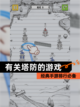 经典【有关塔防的游戏】手游排行必备截图1