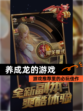【养成龙的游戏】游戏推荐里的必玩佳作