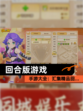 【回合版游戏】手游大全：汇集精品回…