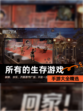 【所有的生存游戏】手游大全精选