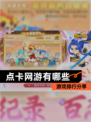 【点卡网游有哪些】游戏排行分享
