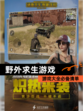 【野外求生游戏】游戏大全必备清单