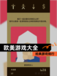 【欧美游戏大全】经典游戏排行