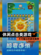 不可错过的【休闲点击类游戏】游戏推荐
