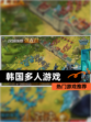 【韩国多人游戏】热门游戏推荐