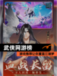 【武侠网游榜】游戏推荐让你重温江湖梦