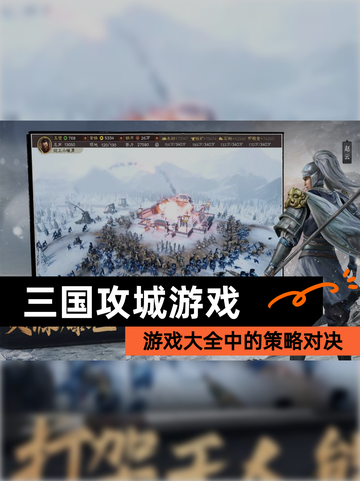 【三国攻城游戏】游戏大全中的策略对决截图1