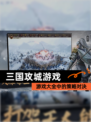 【三国攻城游戏】游戏大全中的策略对决