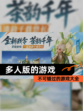不可错过的【多人版的游戏】游戏大全