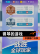 【钢琴的游戏】手游排行分享