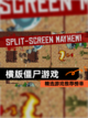 精选【横版僵尸游戏】游戏推荐榜单截图1