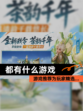 【都有什么游戏】游戏推荐为玩家精选…
