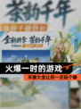 【火爆一时的游戏】手游大全让你一次玩个够