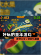 【好玩的童年游戏】游戏大全让你回忆满满