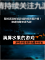 【满屏水果的游戏】游戏排行前列的趣味体验