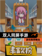 【双人同屏手游】游戏推荐精选