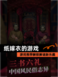 【纸嫁衣的游戏】游戏推荐解锁解谜新乐趣