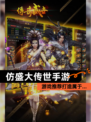 【仿盛大传世手游】游戏推荐打造属于…