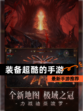 最新【装备超酷的手游】手游推荐