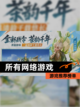 【所有网络游戏】游戏推荐榜单截图1