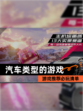 【汽车类型的游戏】游戏推荐必玩清单