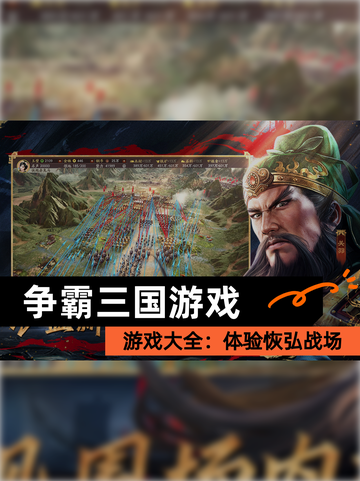 【争霸三国游戏】游戏大全：体验恢弘战场截图1