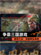 【争霸三国游戏】游戏大全：体验恢弘战场