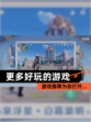 【更多好玩的游戏】游戏推荐为你打开…