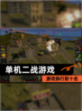 【单机二战游戏】游戏排行前十名