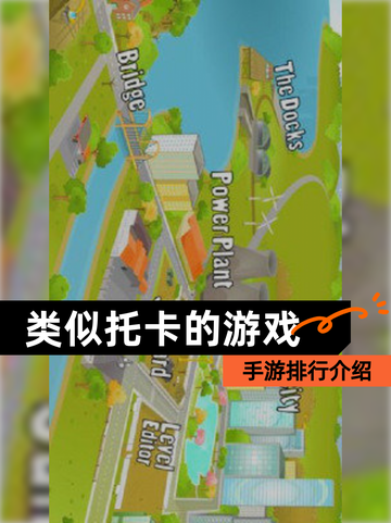 【类似托卡的游戏】手游排行介绍截图1