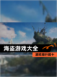 【海盗游戏大全】游戏排行前十