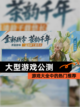【大型游戏公测】游戏大全中的热门推荐截图1