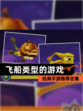 经典【飞船类型的游戏】手游推荐合集