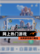 玩转【网上热门游戏】游戏排行精选