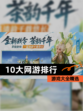 【10大网游排行】游戏大全精选
