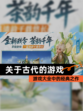 【关于古代的游戏】游戏大全中的经典之作