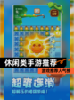【休闲类手游推荐】游戏推荐人气榜