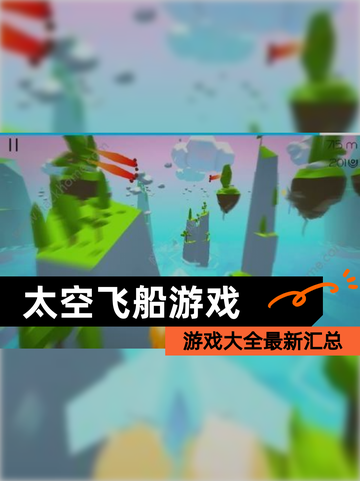 【太空飞船游戏】游戏大全最新汇总截图1