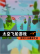 【太空飞船游戏】游戏大全最新汇总