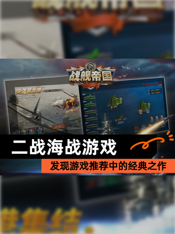 发现【二战海战游戏】游戏推荐中的经典之作截图1