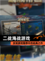 发现【二战海战游戏】游戏推荐中的经典之作