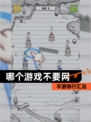【哪个游戏不要网】手游排行汇总