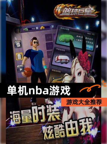 【单机nba游戏】游戏大全推荐截图1