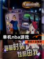 【单机nba游戏】游戏大全推荐