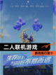 【二人联机游戏】游戏排行前十截图1