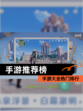 【手游推荐榜】手游大全热门排行